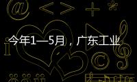 今年1—5月
，广东工业机器人产量全国占比超4成