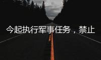 今起执行军事任务，禁止驶入
！