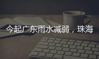 今起广东雨水减弱，珠海未来几天天气→