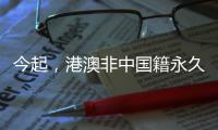 今起，港澳非中国籍永久性居民可申办来往内地通行证