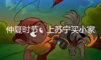 仲夏时节，上苏宁买小家电更省钱