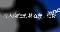 令人向往的淋浴房，给你的生活增添一份精彩