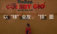 以“球”会友�，“排”面十足	！2025粤澳排球交流赛在珠海举行