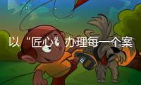 以“匠心”办理每一个案件 珠海检察官张玲获“全国先进工作者”称号