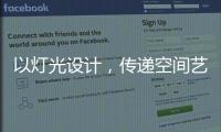 以灯光设计，传递空间艺术与美感，射灯才是家庭照明的未来