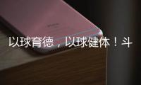 以球育德
，以球健体！斗门乾务镇中心小学足球进校园取得成效