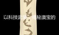 以科技武装，揭秘澳宝的“液晶”秘密