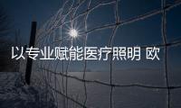 以专业赋能医疗照明 欧普携手远大健康城打造医疗照明新标杆