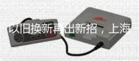 以旧换新再出新招，上海二手房换无锡新房