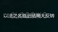 以法之名临近结局大反转�，许言午本是卧底，洪亮老婆也是保护伞？