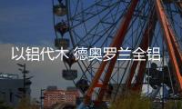 以铝代木 德奥罗兰全铝家居引领绿色家居新风向