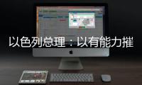 以色列总理�：以有能力摧毁伊朗所有核设施