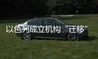 以色列成立机构“迁移”加沙居民�，多国谴责以方违反国际法