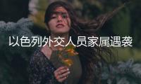以色列外交人员家属遇袭，北京警方通报