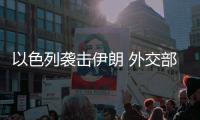 以色列袭击伊朗 外交部：对有关行动可能带来的严重后果深感担忧