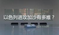 以色列进攻加沙有多难？丨军事