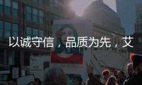 以诚守信，品质为先，艾龙用心守护净饮水