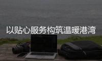 以贴心服务构筑温暖港湾
！拱北街道总工会粤华路工会驿站揭牌