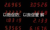 以赔促防�、以救促管 解读中国法院国家赔偿审判和司法救助