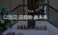 以远见·迎趋势·赢未来
，2022皇雅门窗系统财富峰会隆重召开