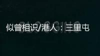 似曾相识/港人：三里屯酒吧街有港味