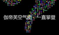 伽帝芙空气能，一直攀登新高峰