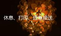 休息、打印、应急接送......北京链家连续12年暖心助考