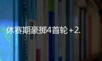 休赛期豪掷4首轮+2.99亿！魔术补强后即将起飞 明年东部没对手
？