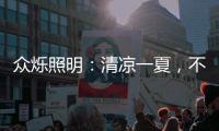 众烁照明�：清凉一夏	，不止西瓜，还有风扇灯!