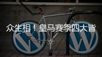 众生相	！皇马赛季四大皆空，姆巴佩赛后难受，阿隆索拥抱莫德里奇
