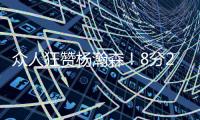 众人狂赞杨瀚森！8分2篮板2助攻2封盖 勇记	：明白为何是16顺位
