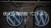 优化疫情防控“二十条”措施都是什么	？重点划好了