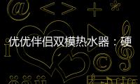 优优伴侣双模热水器：硬核设计满足快节奏生活需求