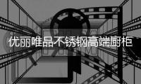 优丽唯品不锈钢高端厨柜：健康厨房，是爱的守护