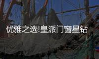 优雅之选!皇派门窗星钻折叠门，折出空间新境界
