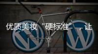 优质美妆“硬标准”，让化妆品市场聚焦“品质”