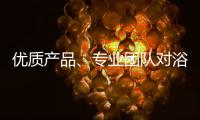优质产品�
	、专业团队对浴霸企业很重要