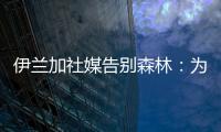 伊兰加社媒告别森林�：为身披这件球衣感到自豪
，这段经历永存我心