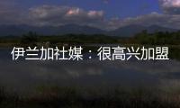 伊兰加社媒：很高兴加盟纽卡这家伟大的俱乐部
，我已经准备好了