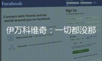 伊万科维奇：一切都没那么糟