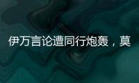 伊万言论遭同行炮轰，莫拉托格鲁： 这是严重的失职与可耻的甩锅