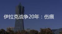 伊拉克战争20年：伤痕、谎言与混乱的未来