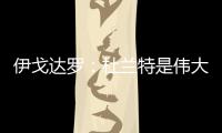 伊戈达罗
：杜兰特是伟大的队友和领袖 我和邓恩受益匪浅