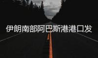 伊朗南部阿巴斯港港口发生爆炸
，造成大面积破坏