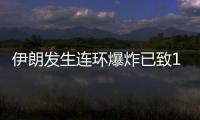 伊朗发生连环爆炸已致103人死亡，当地官员称系恐袭事件