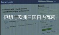 伊朗与欧洲三国日内瓦密谈3小时：以方停火是外交解决前提