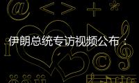 伊朗总统专访视频公布：以色列企图对我进行暗杀