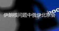 伊朗核问题中俄伊北京会晤：三方强调终止所有非法单边制裁的必要性