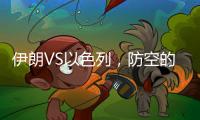 伊朗VS以色列	
，防空的高手对决丨军事