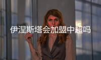 伊涅斯塔会加盟中超吗